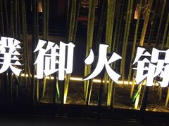 -璞御·海鲜·雪花牛肉局(宾水西道店)