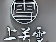 -上关雪東北菜(中房金谊店)