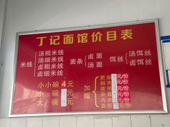 -丁记面馆(凤凰店)