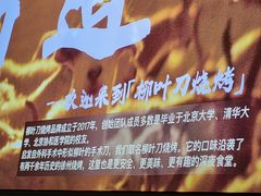 -柳叶刀烧烤(北大清华店)