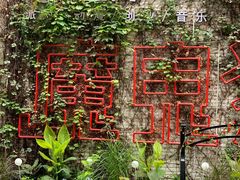 -F518时尚创意园