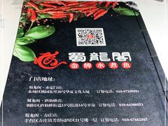 -雲蜀龙阁·金牌水煮鱼(方庄店)