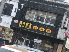 门面-小姜锅贴(凤凰街店)