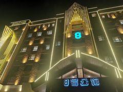 -8号公馆(金川街店)