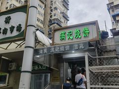 -满记烧饼(牛街东里小区一区店)