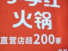 门面-季季红火锅(柳州广惠商业店)