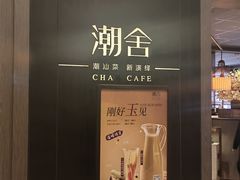 -潮舍(环球金融中心店)