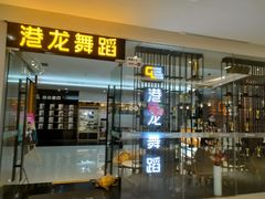 -港龙舞蹈·成人少儿舞蹈培训(深圳湾校区)