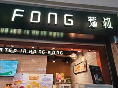 门面-芳叔(江南新地店)