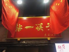 门面-拈一筷子·宜宾江湖菜(十一街店)