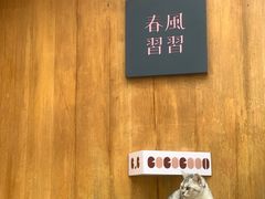 -春风习习