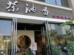 门面-茶油香闽南菜·花园餐厅(前埔店)
