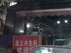 -龙上水现炒生料(柳沙店)
