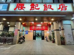 门面-腰记饭店(龙源路店)