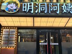 -明洞阿姨·韩式酱蟹烤肉·创意料理(方庄店)