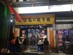 门面-回坊马二饺子馆