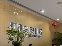 -合肥美奥口腔·种植矫正中心(政务院)