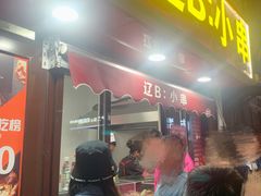 -辽B·小串(总店)