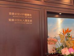 -爱康卓悦体检中心(陆家嘴分院)