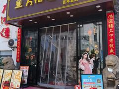 -大鸿运酒店·苏州菜·松鼠桂鱼(观前街店)