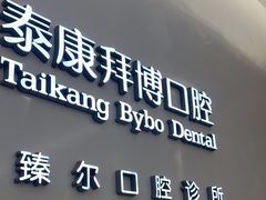 -泰康拜博口腔(松江印象城臻尔店)