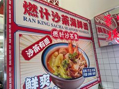 -燃计沙茶皇·香港沙茶火锅(人广旗舰店)