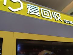 -爱回收(百联滨江购物广场店)
