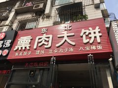 门面-东北熏肉大饼(大学南路店)