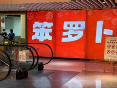 -笨罗卜浏阳菜馆(龙华鹏润达店)