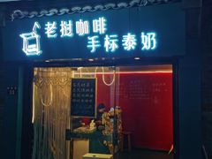 门面-隐象老挝咖啡手标泰奶