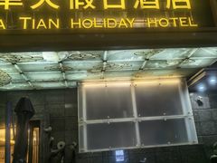 -深圳福青龙华天假日酒店