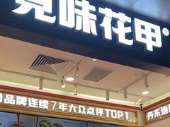 -见味花甲(福田coco park店)
