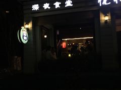 门面-杰J.w.m深夜食堂 厚杰居酒屋(淮海街商业街店)