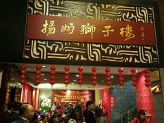 -扬州狮子楼·非遗淮扬菜(总店)