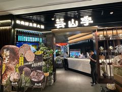 -芸山季·云南野生菌火锅(人民广场来福士店)