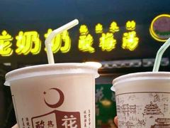 -花奶奶酸梅汤·晨晨的店(大皮院西口店)