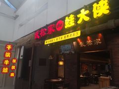 门面-武松家(丰益桥店)