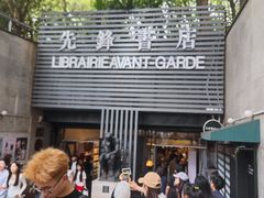 -先锋书店(五台山总店)