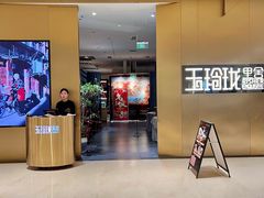 -玉玲珑·里舍(万象城店)