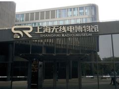 -上海无线电博物馆