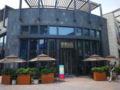 -原麦山丘(五棵松华熙店)