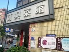 门面-万兴菜馆(龙华店)