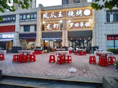 -凤爪王烧烤(徐东旗舰店)