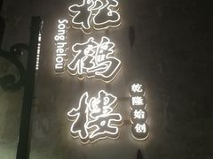 -松鹤楼(山塘街店)