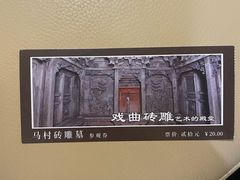 -马村砖雕墓