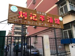 -刘记羊肉汤馆(龙泉里店)
