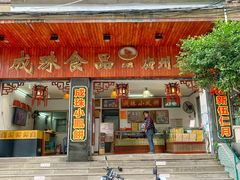 -成珠小凤饼(南华中路店)