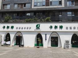 -卡尔诗·科技美肤连锁