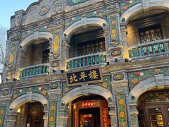 -北平楼·烤鸭·北京菜(牡丹园店)