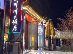 -蜀川川破店·江湖菜·烧烤(北京首店)